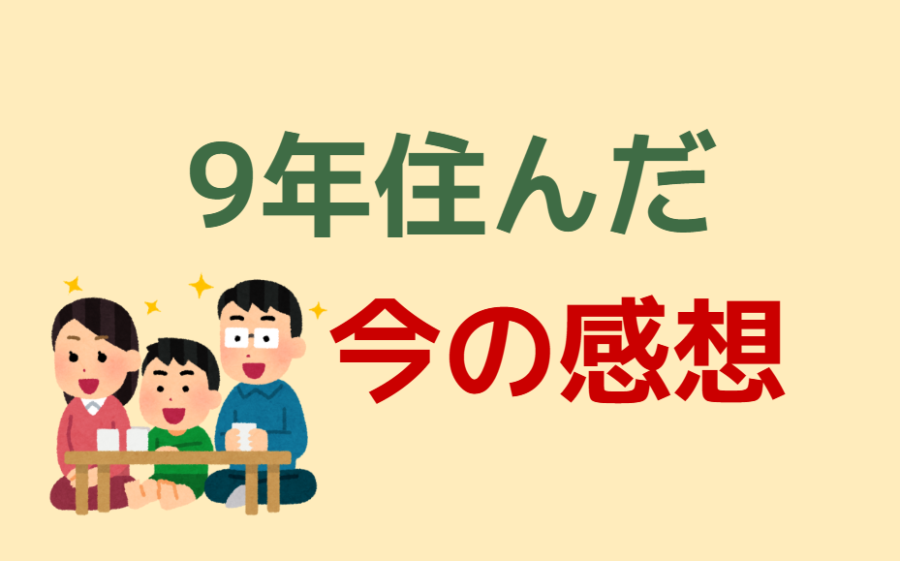 9年住んだ今の感想