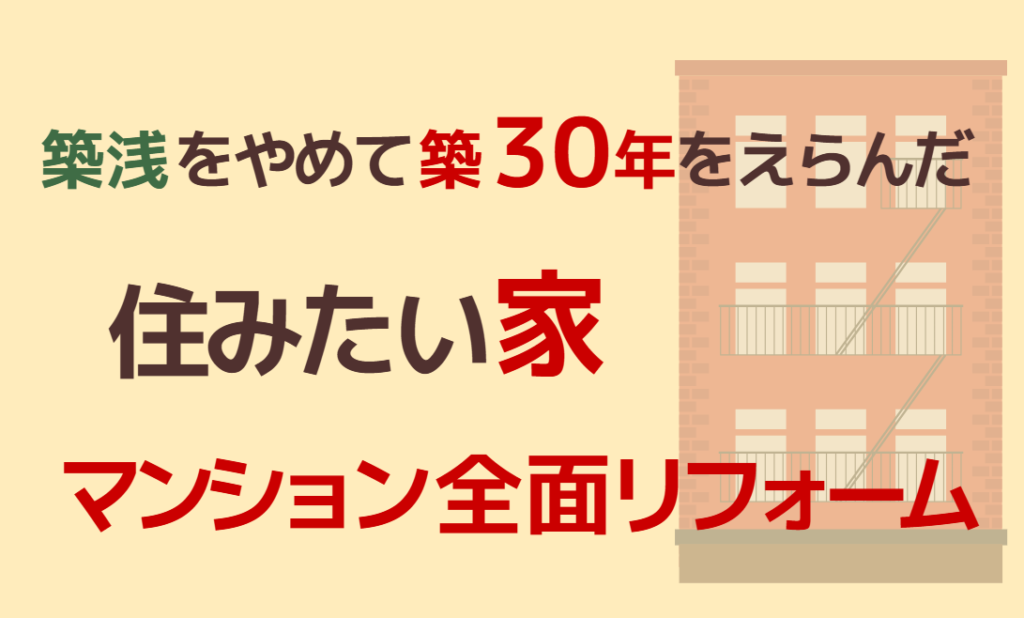マンション全面リフォームで住みたい家にする｜築浅をやめて築30年をえらんだ