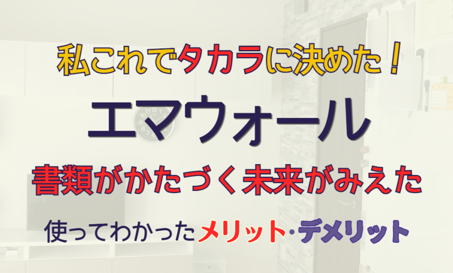 私はこれでタカラに決めた!【エマウォール】書類がかたづく未来がみえた|使ってわかったメリット・デメリット