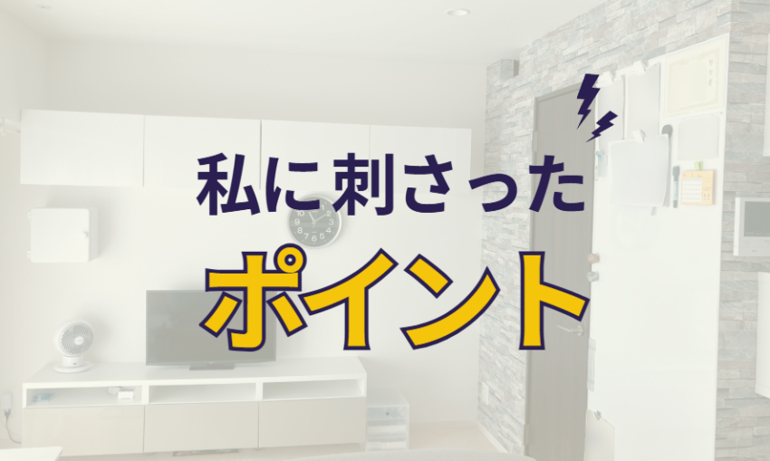 私に刺さったポイント