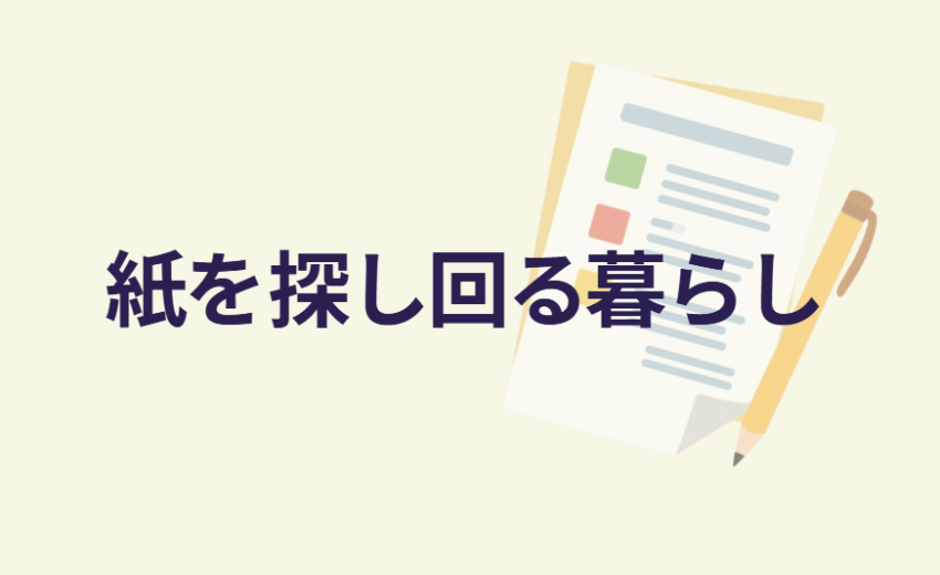 紙を探し回る暮らし