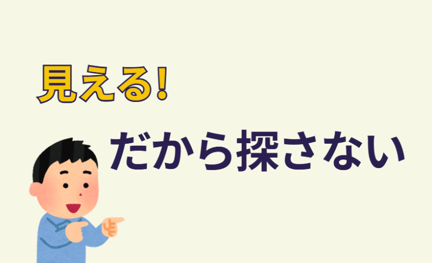 見える!だから探さない