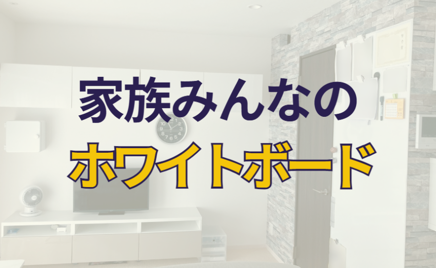 家族みんなのホワイトボード