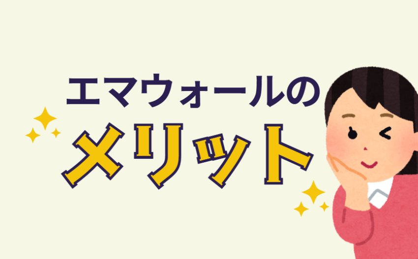 エマウォールのメリット