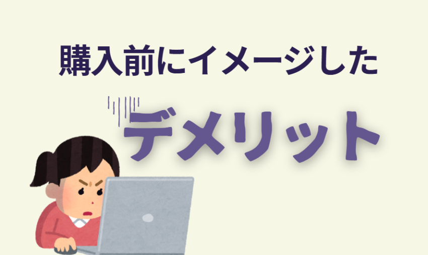 購入前にイメージしたデメリット