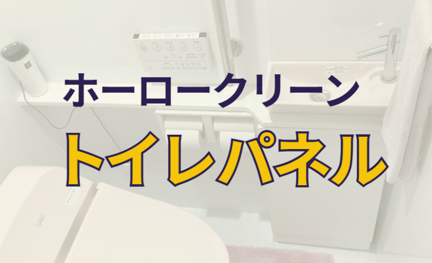 ホーロークリーントイレパネル