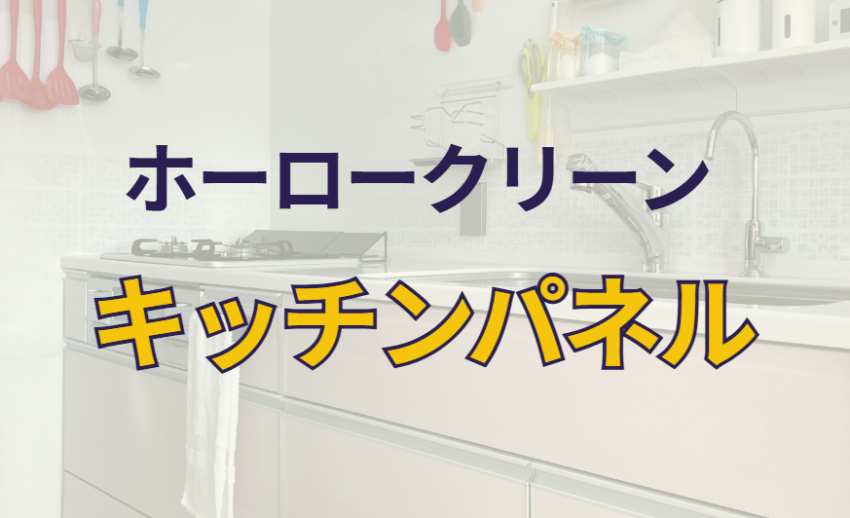 ホーロークリーンキッチンパネル