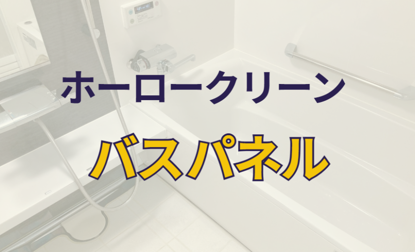 ホーロークリーンバスパネル
