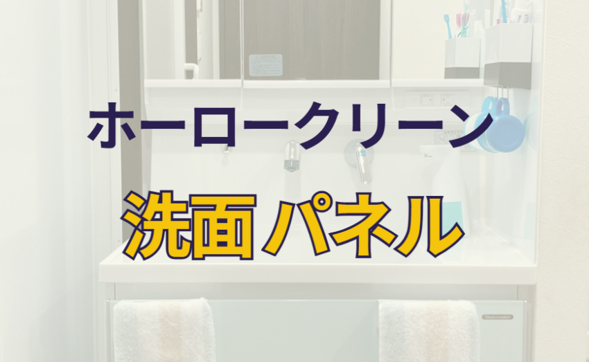 ホーロークリーン洗面パネル