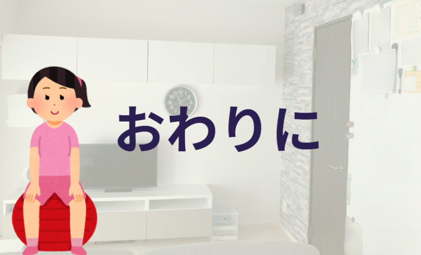 おわりに