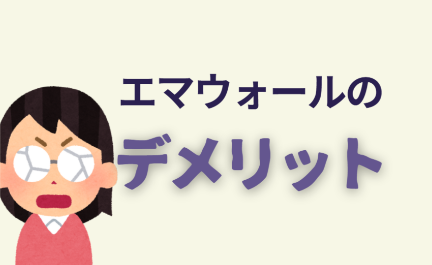 エマウォールのデメリット