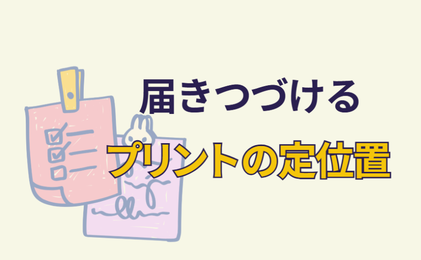 届きつづけるプリントの定位置