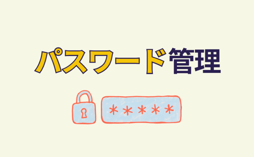 パスワード管理