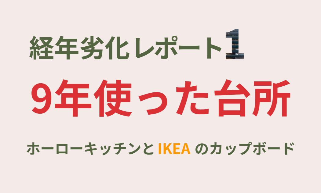 経年劣化レポート１　9年使った台所　ホーローキッチンとIKEAのカップボード