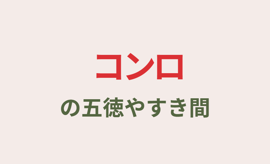 コンロの五徳やすき間