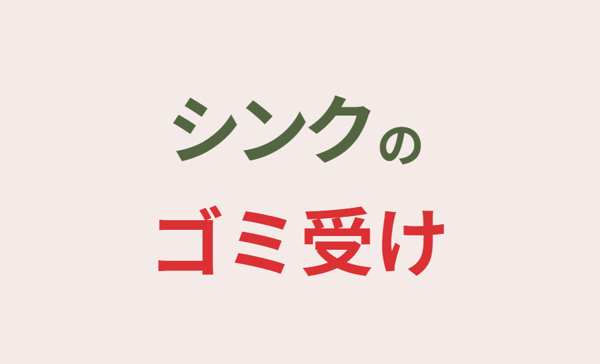 シンクのゴミ受け