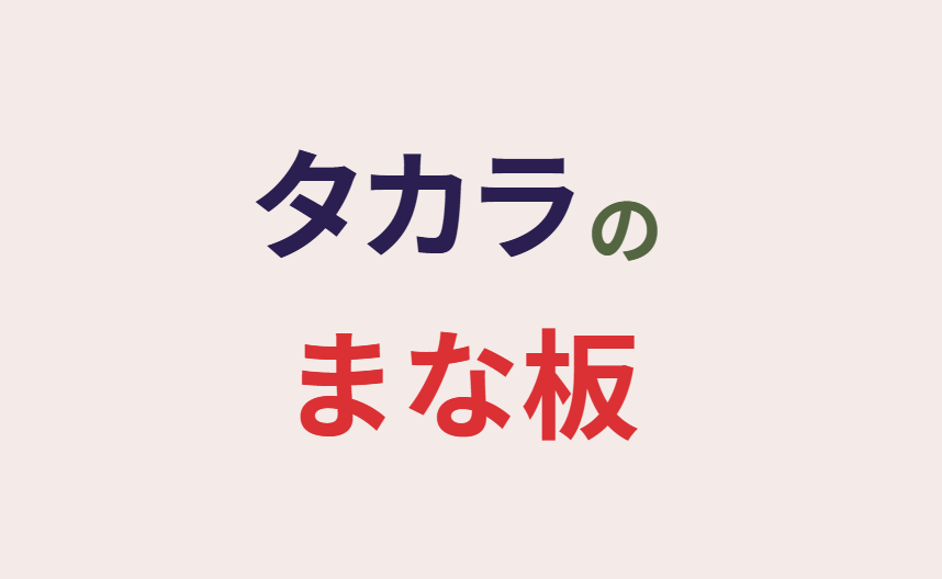 タカラのまた板