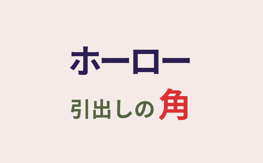 ホーロー引出しの角