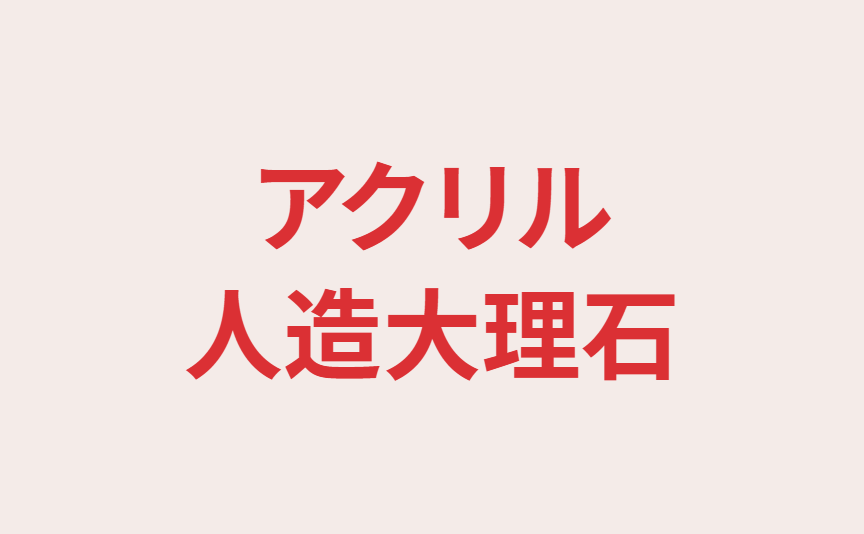アクリル人造大理石