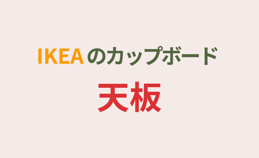 IKEAのカップボード　天板