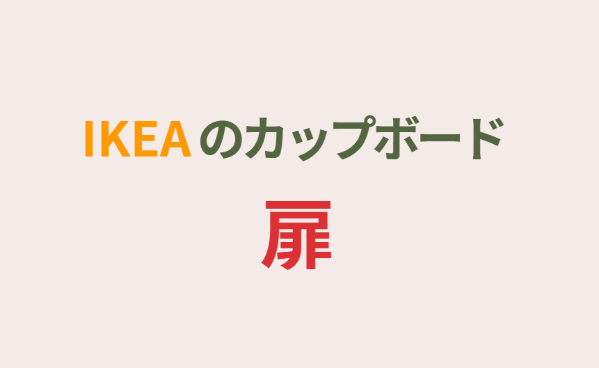 IKEAのカップボード　扉