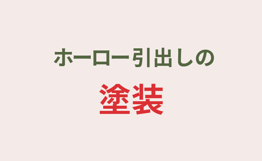 ホーロー引出しの塗装