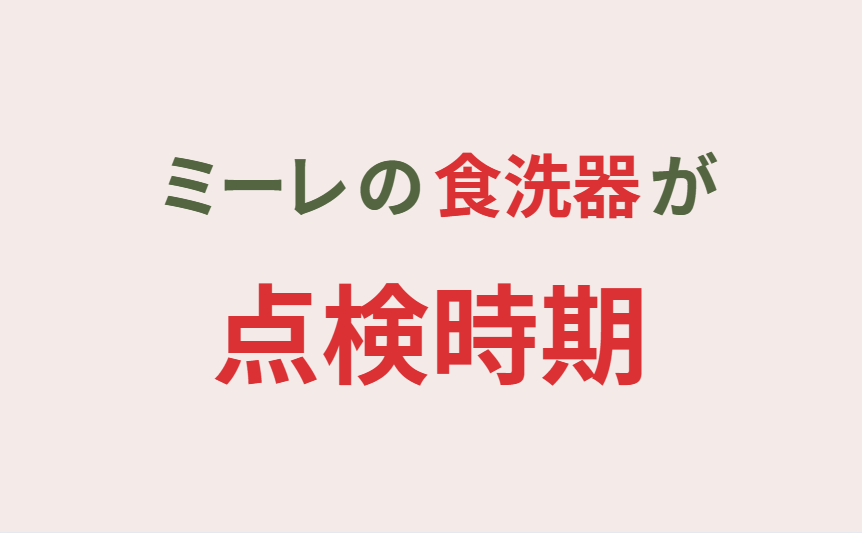 ミーレの食洗器が点検時期