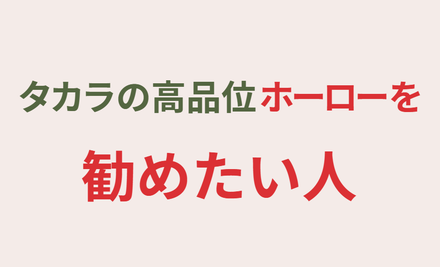 タカラの高品位ホーローを勧めたい人