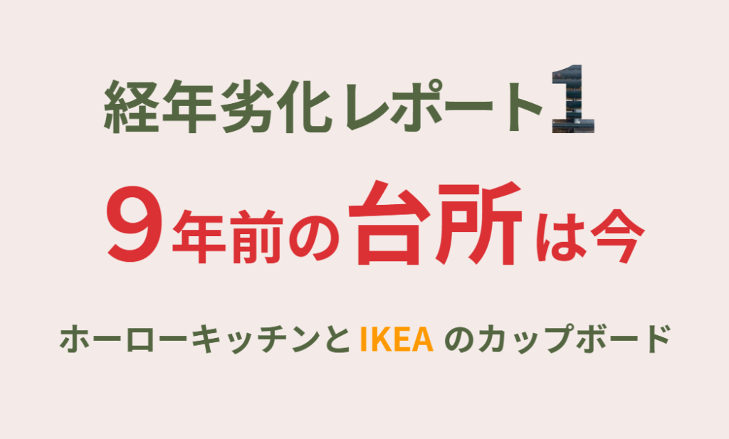 経年劣化レポート1　9年前の台所は今