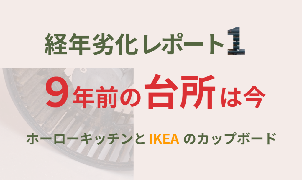 経年劣化レポート1　9年前の台所は今