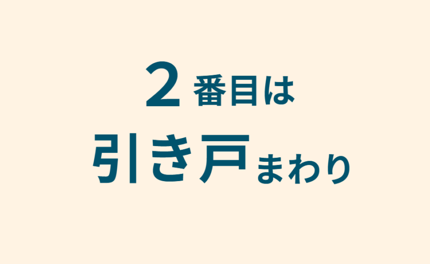2番目は引き戸まわり