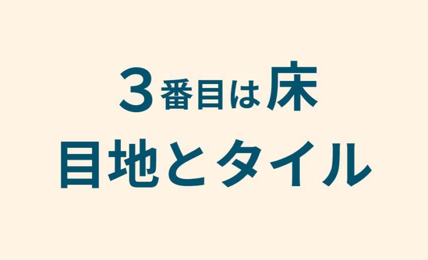 3番目は床 目地とタイル