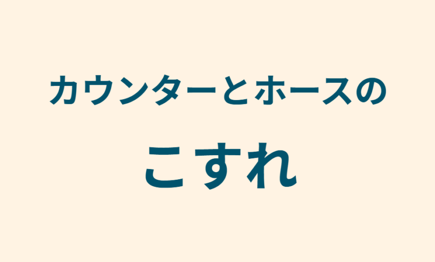 カウンターとホースのこすれ