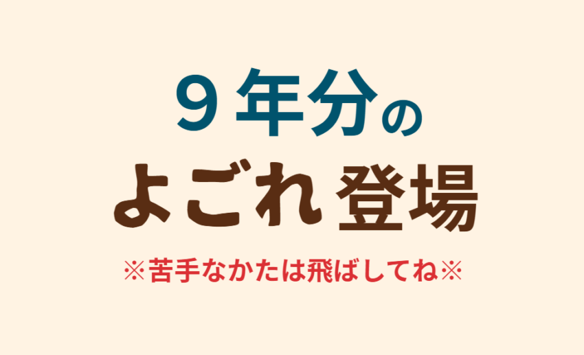 9年分のよごれ登場