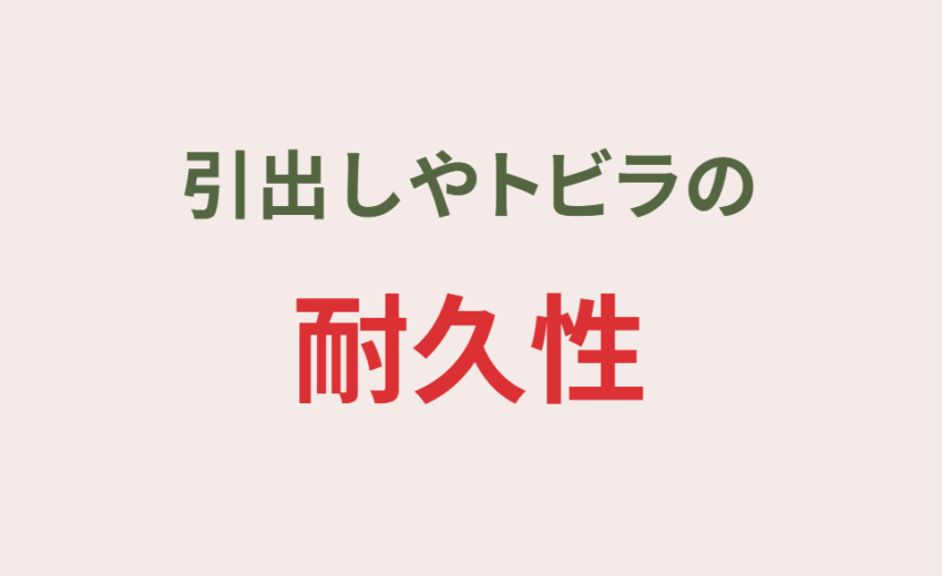 引出しやトビラの耐久性
