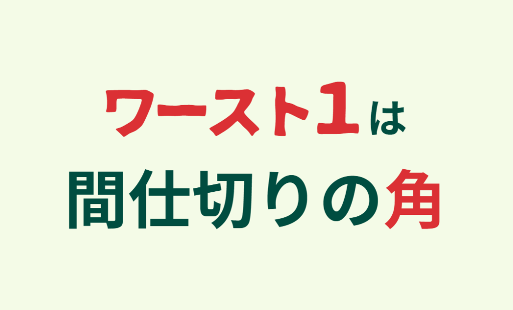 ワースト1は間仕切りの角