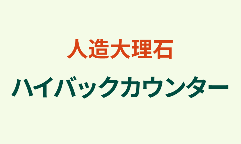 人造大理石ハイバックカウンター