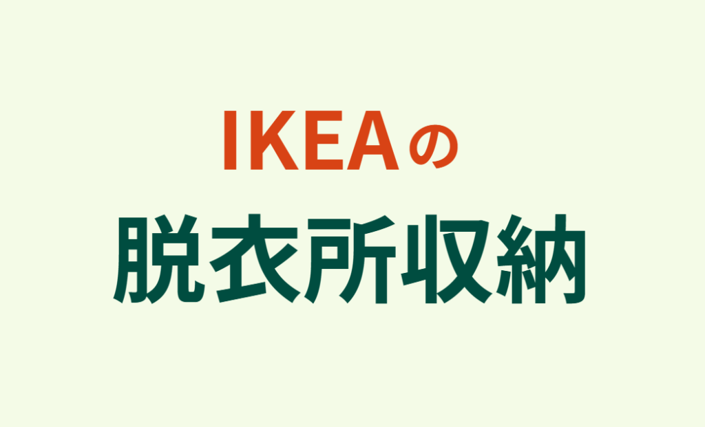 IKEAの脱衣所収納