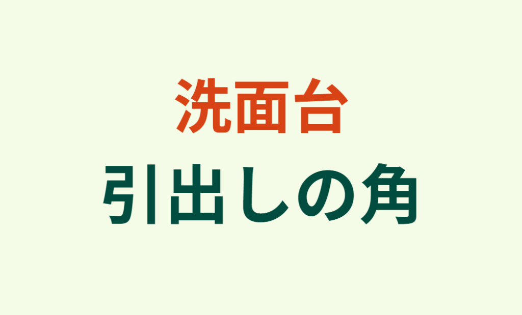 洗面台の引出しの角