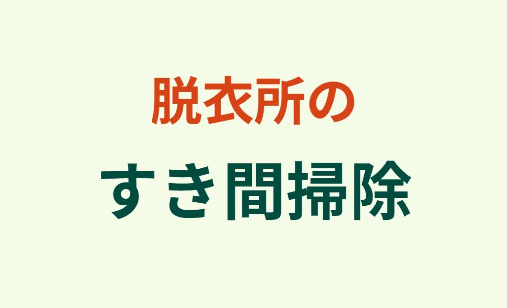 脱衣所のすきま掃除