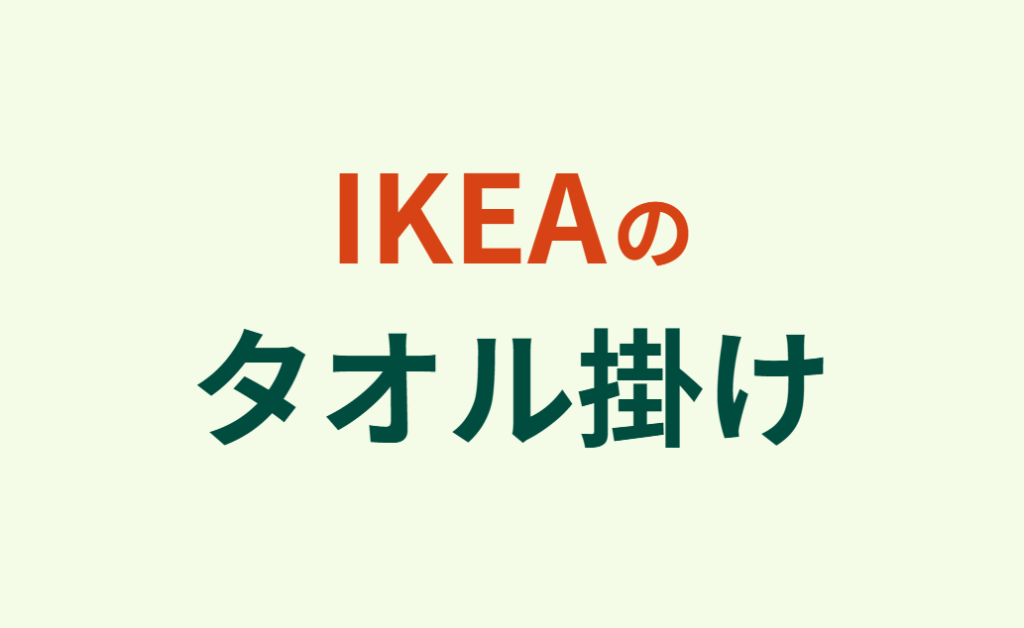 IKEAのタオル掛け