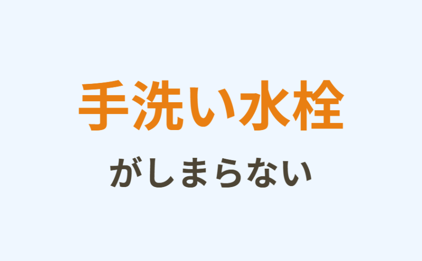手洗い水栓がしまらない