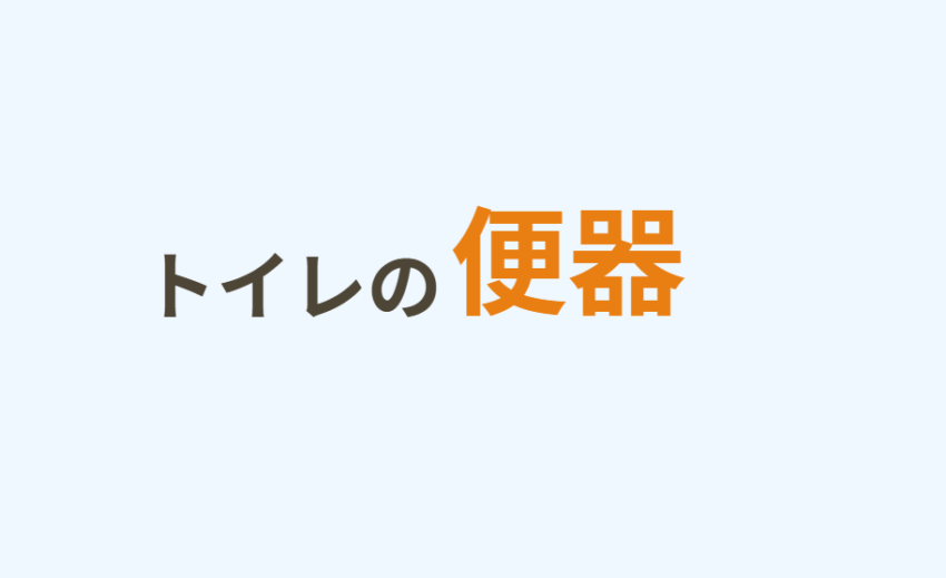 トイレの便器