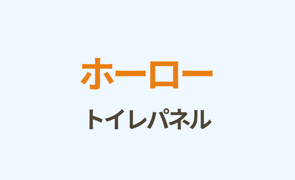 ホーロートイレパネル