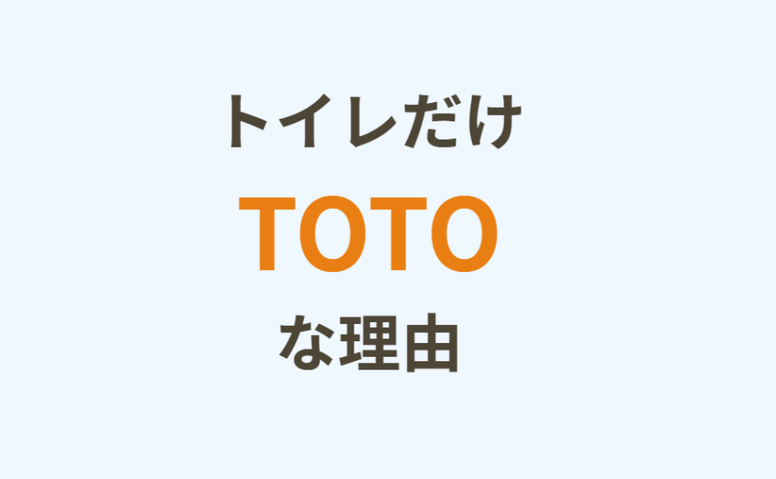 トイレだけTOTOな理由