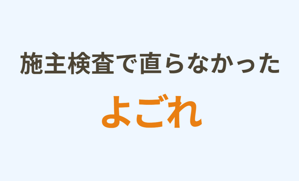 施主検査で直らなかったよごれ
