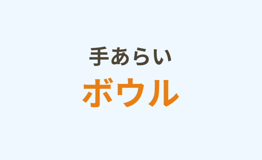 手あらいボウル