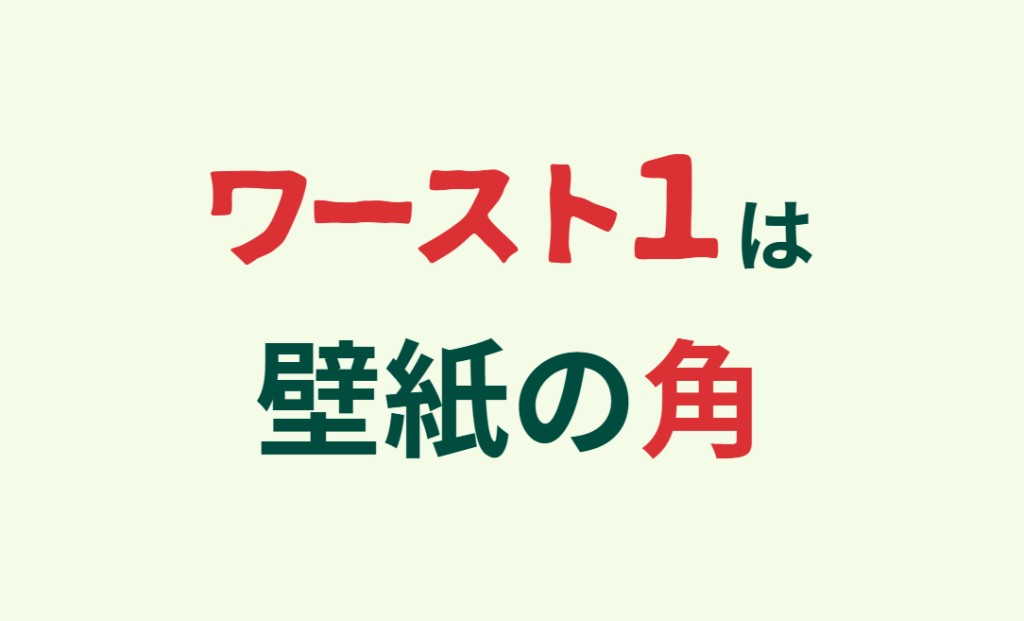 ワースト1は壁紙の角