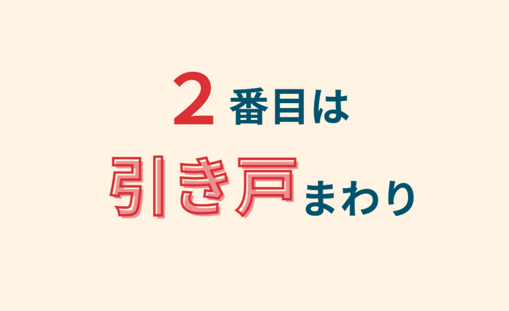 2番目は引き戸まわり