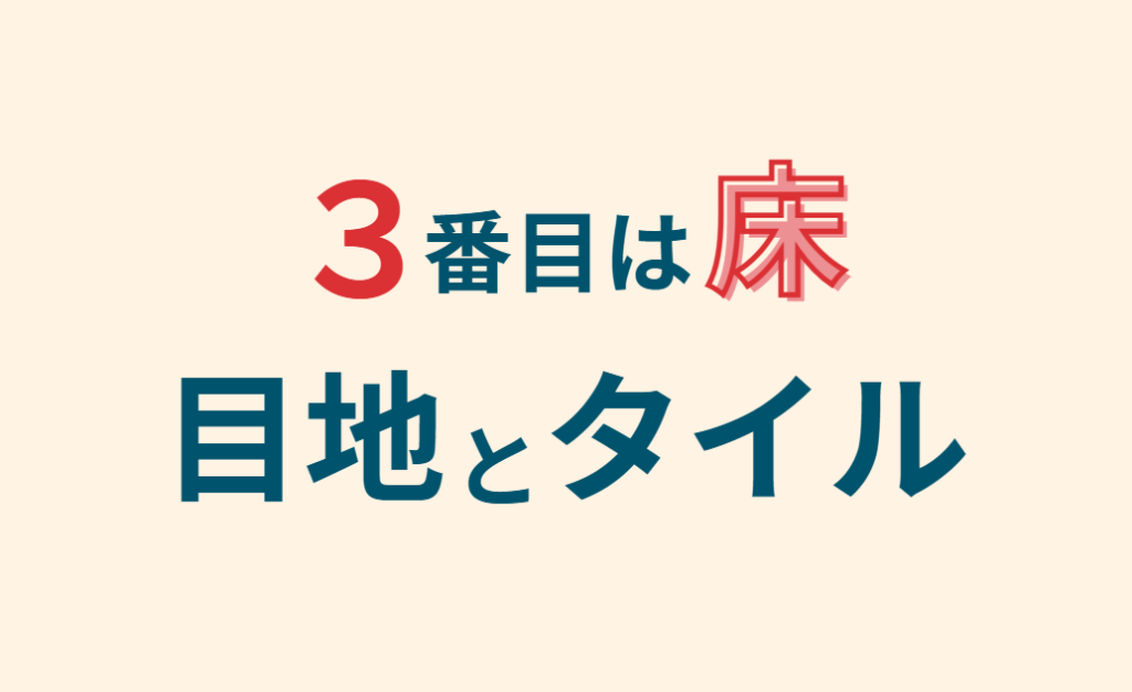 3番目は床　目地とタイル
